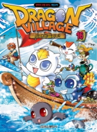 드래곤 빌리지 16 : 판타지 모험 RPG 게임코믹